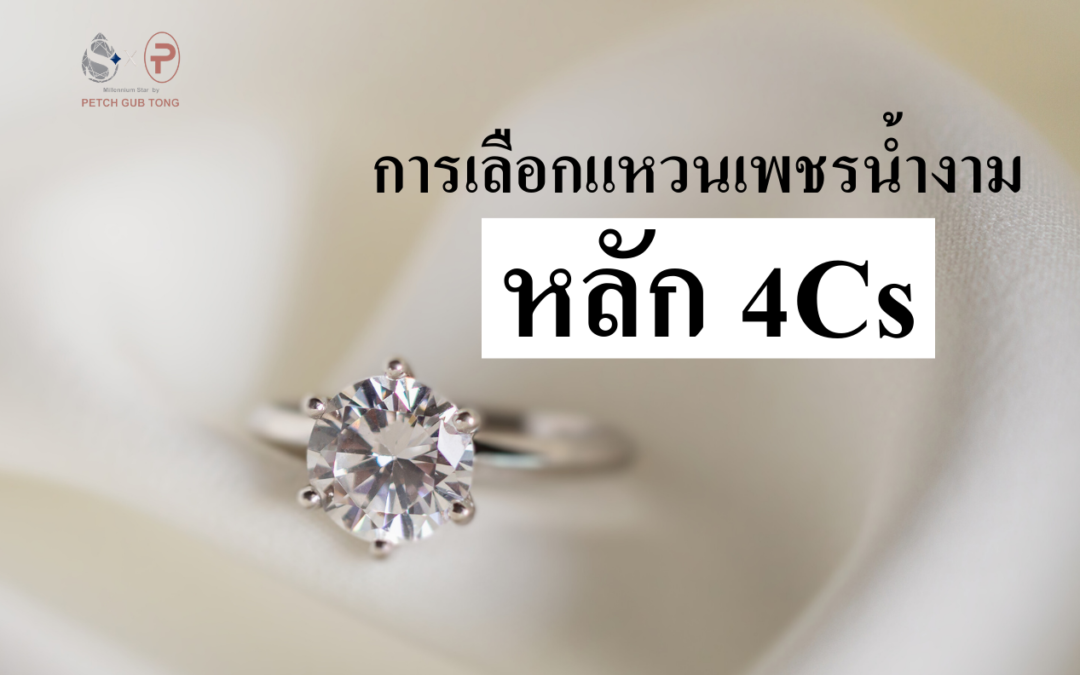 การเลือกแหวนเพชรน้ำงามด้วยหลัก…4Cs