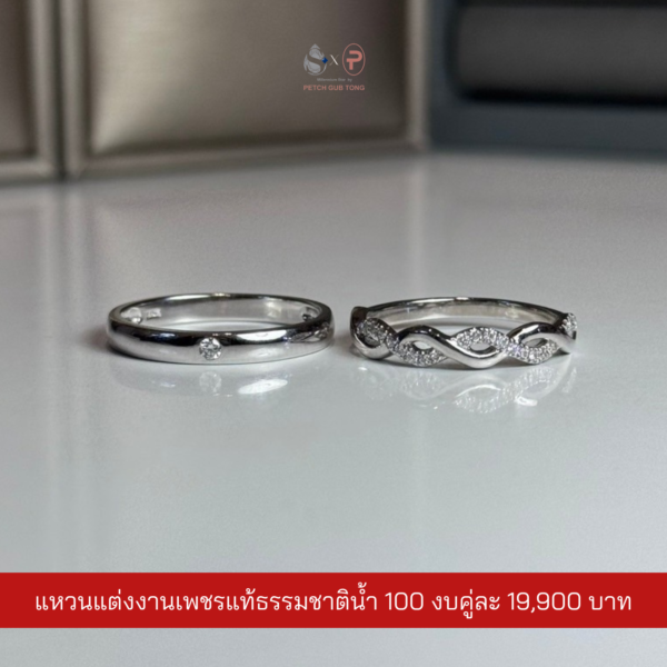 แหวนคู่เพชรแท้เบลเยี่ยม น้ำ100