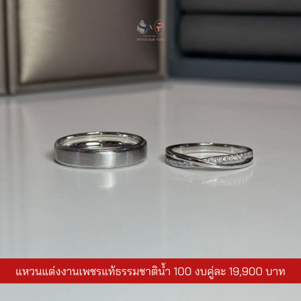 แหวนคู่เพชรแท้เบลเยี่ยม น้ำ100