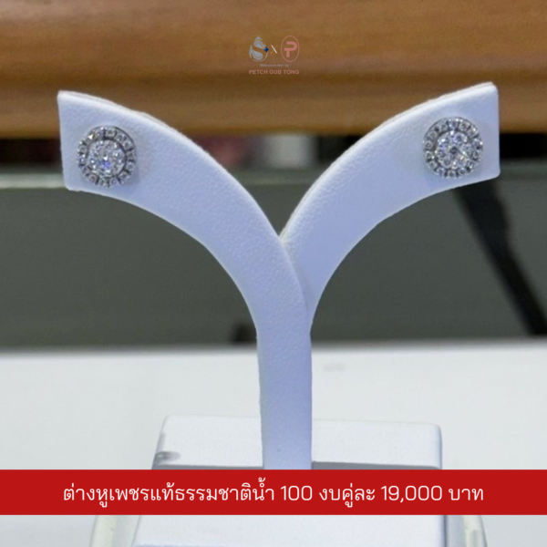 ต่างหูเพชรแท้เบลเยี่ยม น้ำ100