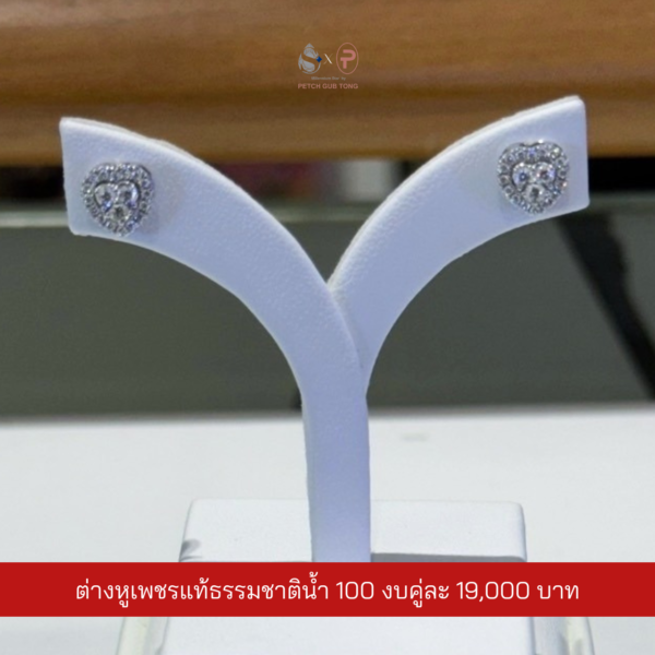 ต่างหูเพชรแท้เบลเยี่ยม น้ำ100