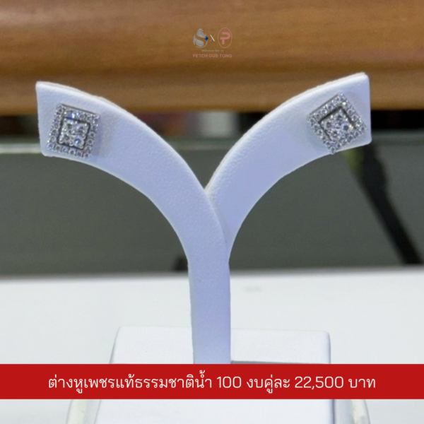 ต่างหูเพชรแท้เบลเยี่ยม น้ำ100