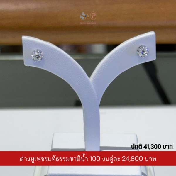 ต่างหูเพชรแท้เบลเยี่ยม น้ำ100