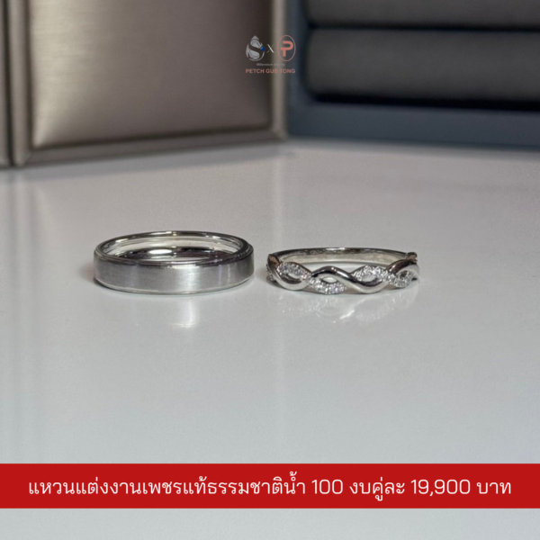 แหวนคู่เพชรแท้เบลเยี่ยม น้ำ100