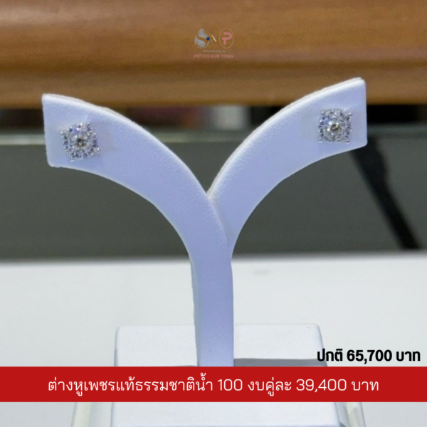 ต่างหูเพชรแท้เบลเยี่ยม น้ำ100