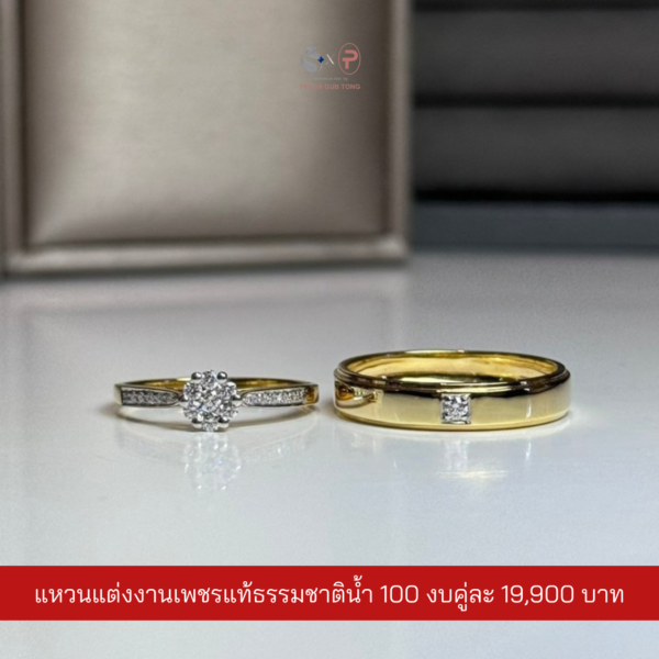 แหวนคู่เพชรแท้เบลเยี่ยม น้ำ100