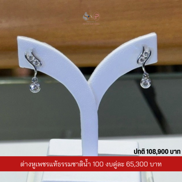 ต่างหูเพชรแท้เบลเยี่ยม น้ำ100