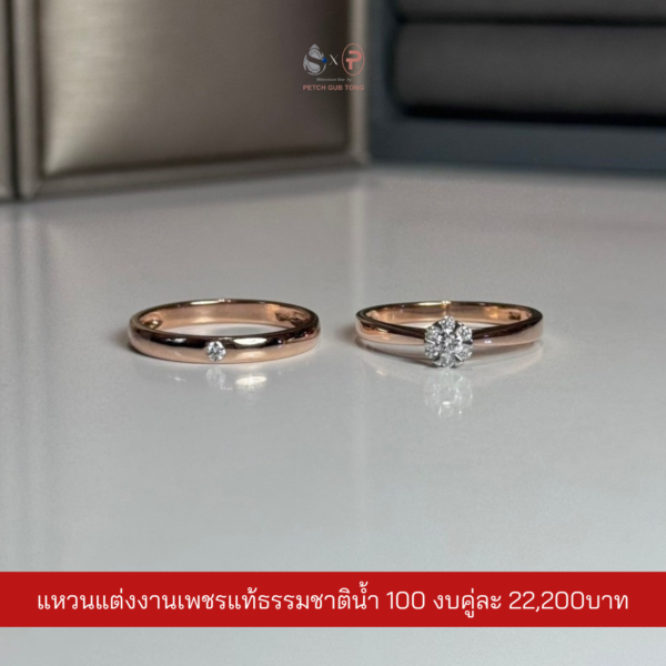 แหวนคู่เพชรแท้เบลเยี่ยม น้ำ100