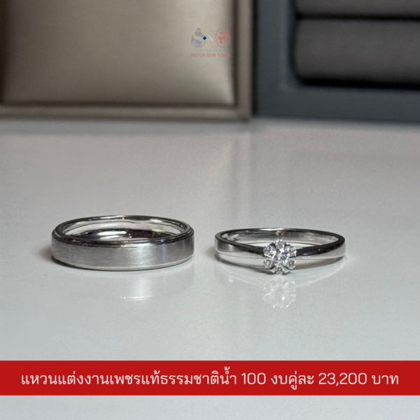 แหวนคู่เพชรแท้เบลเยี่ยม น้ำ100