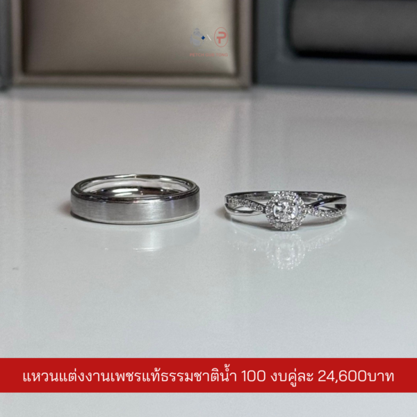 แหวนคู่เพชรแท้เบลเยี่ยม น้ำ100