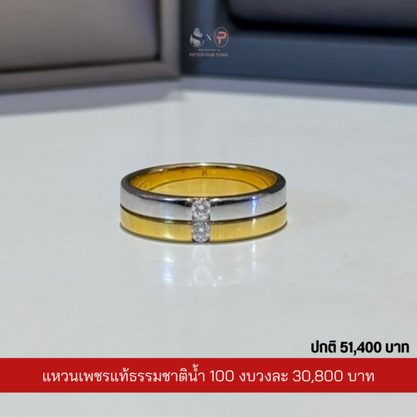 แหวนเพชรผู้ชายเพชรแท้เบลเยี่ยม น้ำ100