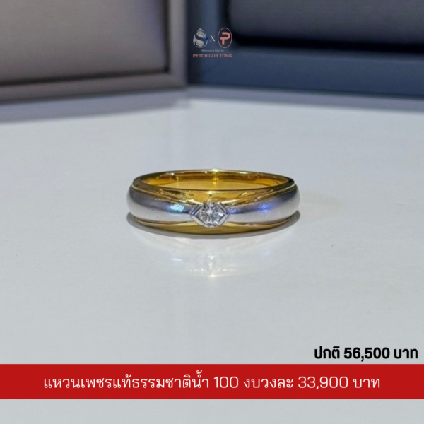 แหวนเพชรผู้ชายเพชรแท้เบลเยี่ยม น้ำ100