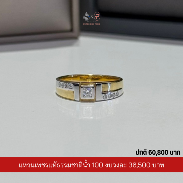 แหวนเพชรผู้ชายเพชรแท้เบลเยี่ยม น้ำ100