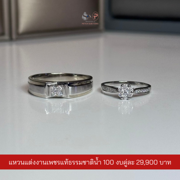 แหวนคู่เพชรแท้เบลเยี่ยม น้ำ100