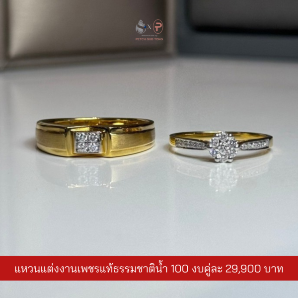 แหวนคู่เพชรแท้เบลเยี่ยม น้ำ100