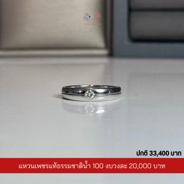 แหวนเพชรผู้ชายเพชรแท้เบลเยี่ยม น้ำ100