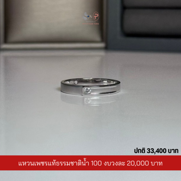 แหวนเพชรผู้ชายเพชรแท้เบลเยี่ยม น้ำ100