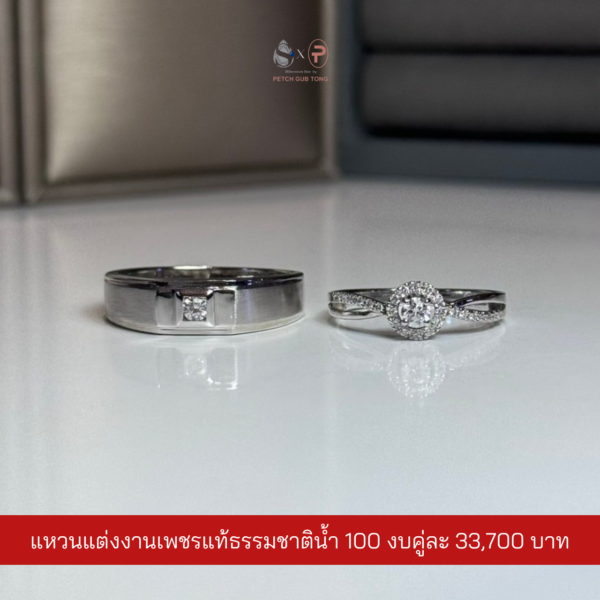 แหวนคู่เพชรแท้เบลเยี่ยม น้ำ100