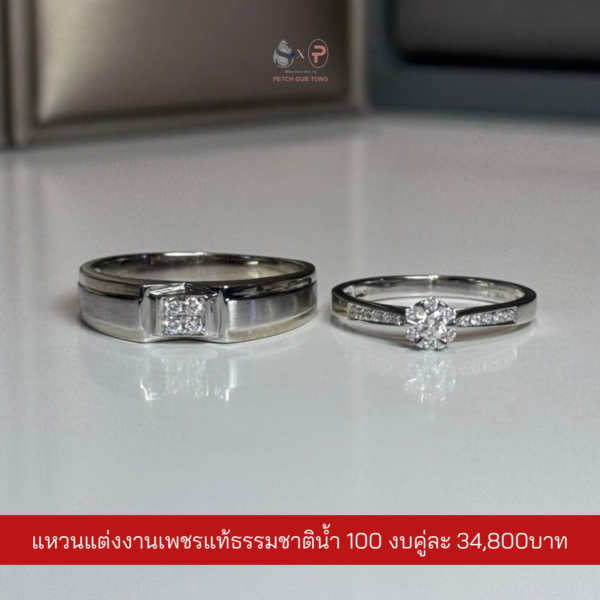 แหวนคู่เพชรแท้เบลเยี่ยม น้ำ100