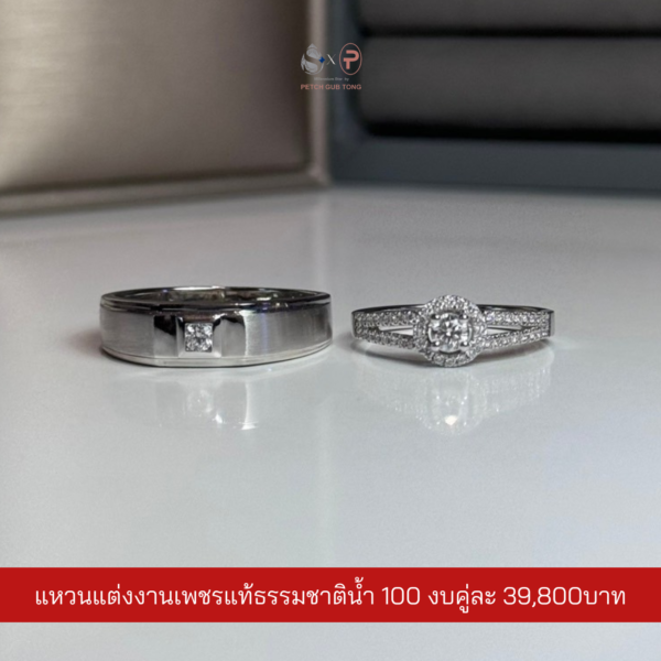 แหวนคู่เพชรแท้เบลเยี่ยม น้ำ100