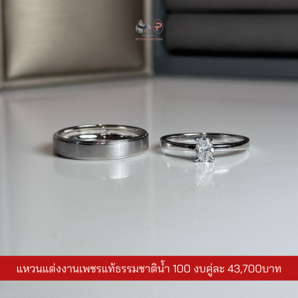 แหวนคู่เพชรแท้เบลเยี่ยม น้ำ100