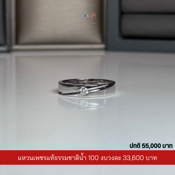 แหวนเพชรผู้ชายเพชรแท้เบลเยี่ยม น้ำ100