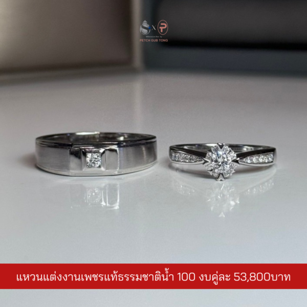 แหวนคู่เพชรแท้เบลเยี่ยม น้ำ100