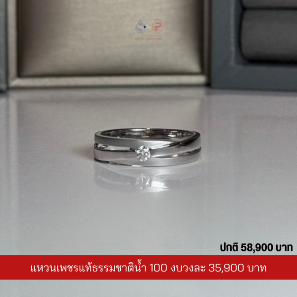 แหวนเพชรผู้ชายเพชรแท้เบลเยี่ยม น้ำ100