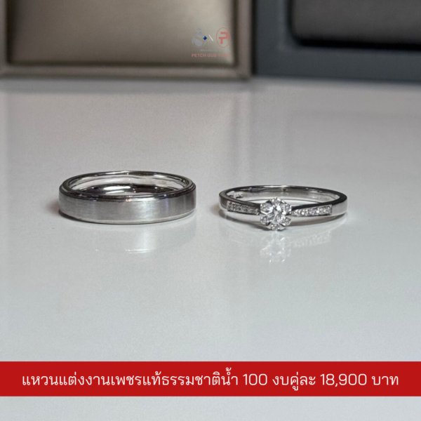 แหวนคู่เพชรแท้เบลเยี่ยม น้ำ100