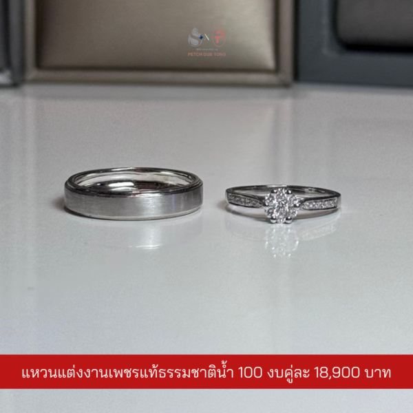 แหวนคู่เพชรแท้เบลเยี่ยม น้ำ100