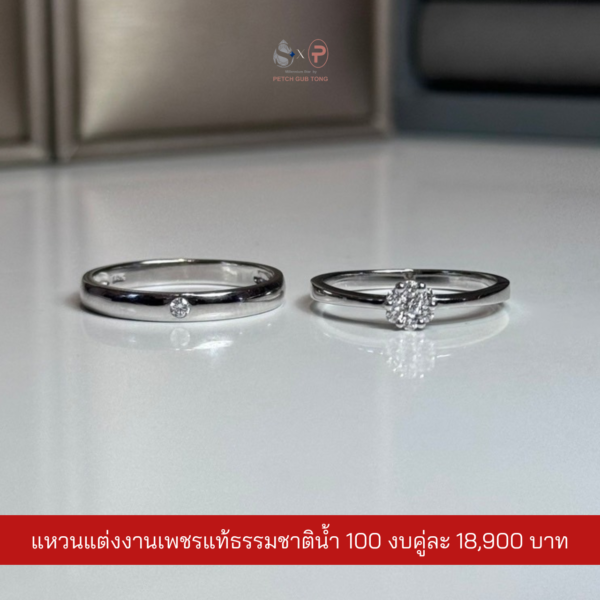 แหวนคู่เพชรแท้เบลเยี่ยม น้ำ100