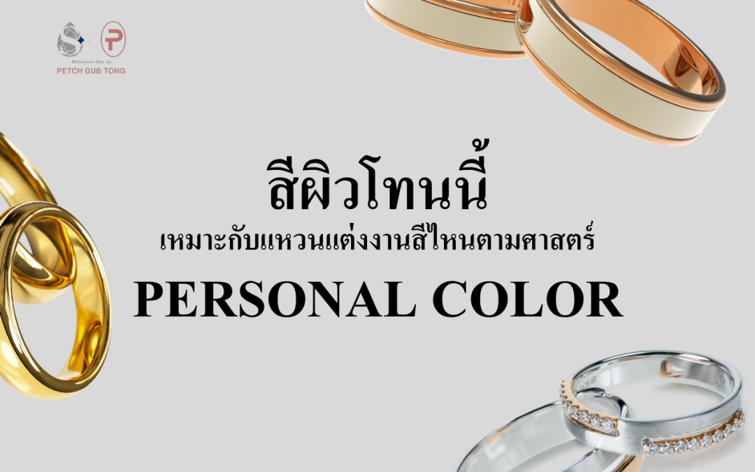 สีผิวโทนนี้ เหมาะกับแหวนแต่งงานสีไหน ตามศาสตร์ PERSONAL COLOR