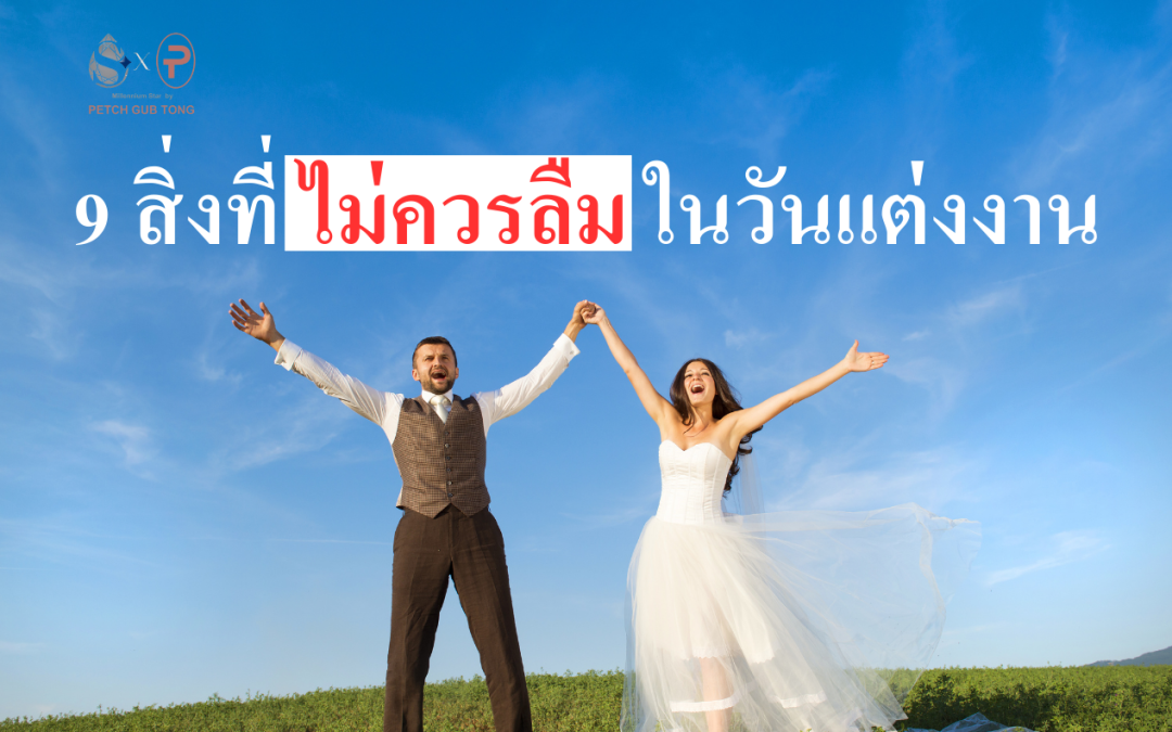 9 สิ่งที่บ่าวสาวไม่ควรลืมในวันแต่งงาน