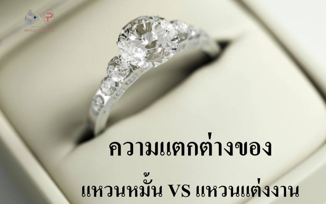 แหวนหมั้น VS แหวนแต่งงาน