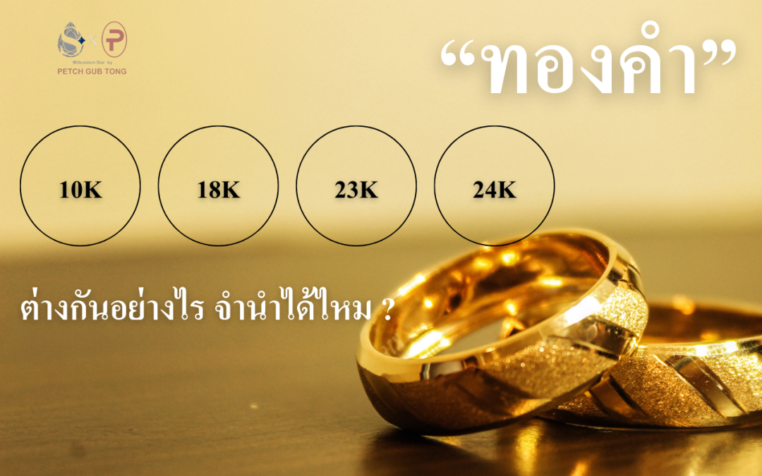 ทองคำ 10K 18K 23K 24K ต่างกันอย่างไร จำนำได้ไหม?