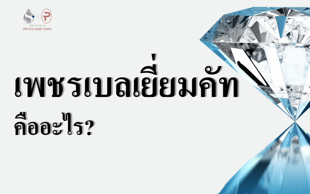 เพชรเบลเยี่ยมคัท คืออะไร?