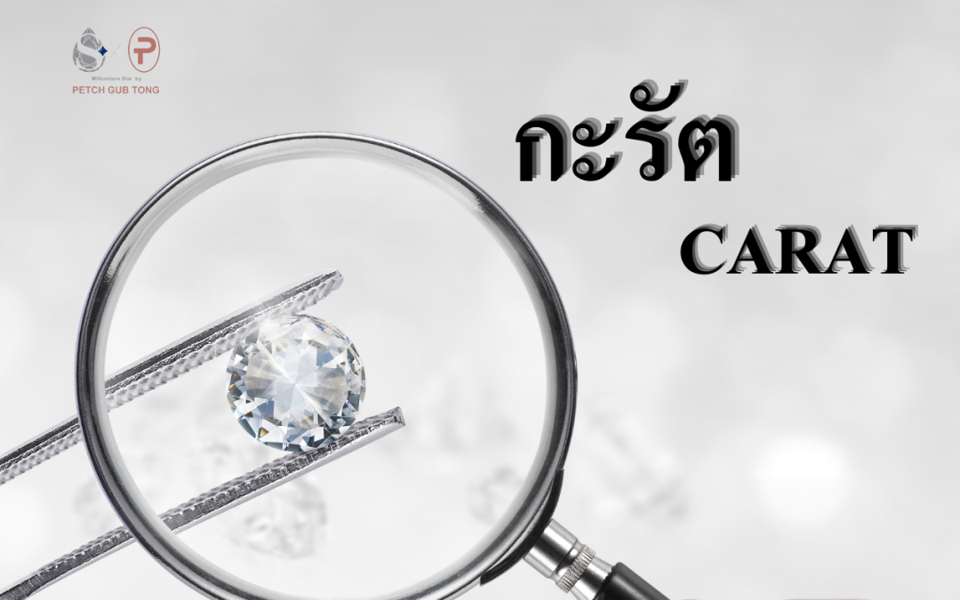 Carat ต้องรู้ก่อน [มือใหม่] ตัดสินใจซื้อเพชร