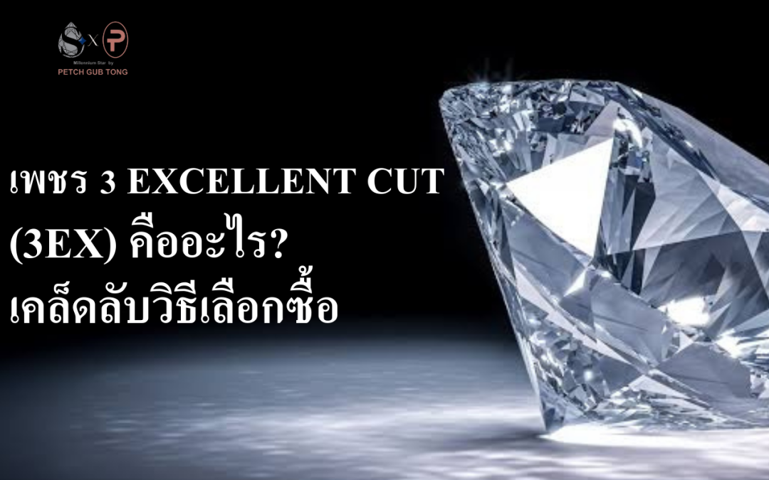 เพชร 3 Excellent Cut (3EX) คืออะไร? เคล็ดลับวิธีเลือกซื้อ