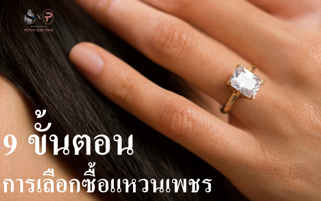 9 ขั้นตอนการเลือกซื้อแหวนเพชร