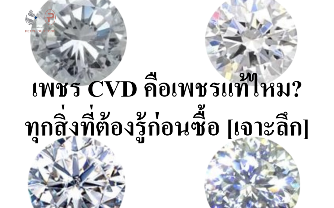 เพชร CVD คือเพชรแท้ไหม? ทุกสิ่งที่คุณต้องรู้ก่อนซื้อ [เจาะลึก]