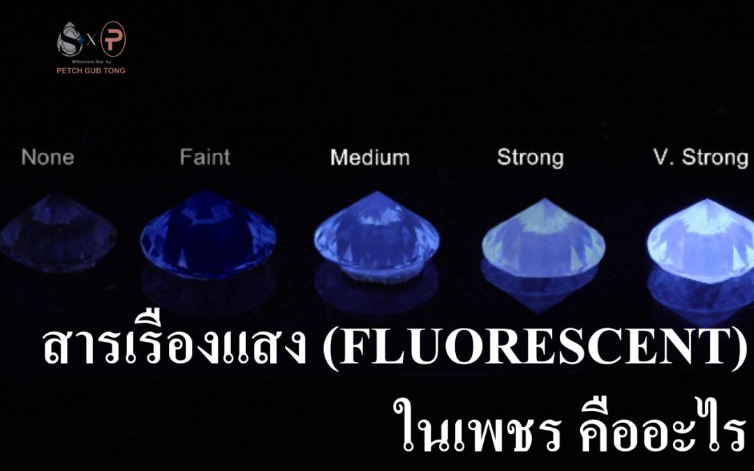 สารเรืองแสง (Fluorescent) ในเพชร คืออะไร