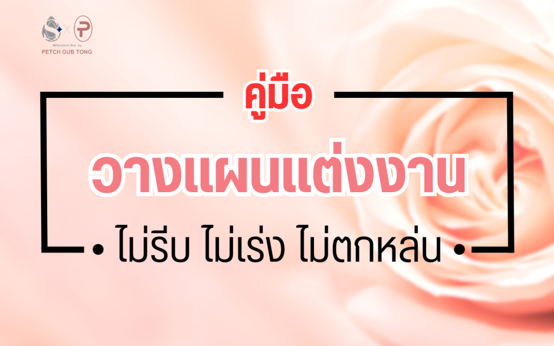 คู่มือวางแผนแต่งงาน ​